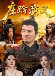 庄蹻演义