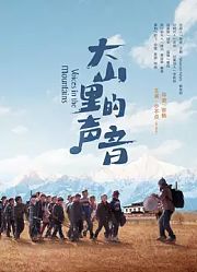 大山里的声音