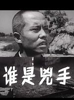谁是凶手