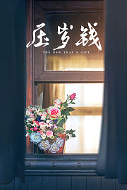 压岁钱