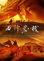 西行客栈