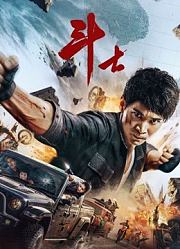 斗士（2022）