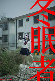 冬眠者2024