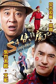 S4侠降魔记