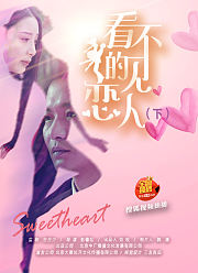 看不见的恋人下