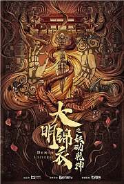 大明锦衣卫之妖动乾坤