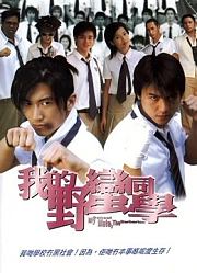 我的野蛮同学（粤语）