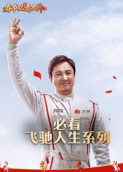 飞驰人生两部连看