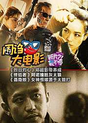 周诌大电影第十五期邓超影帝养成女神恨嫁源于太能打
