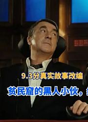 9.3分真实故事改编，贫民窟的黑人小伙，给亿万富翁当护工