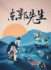 东郭先生