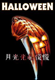 月光光心慌慌（1978）