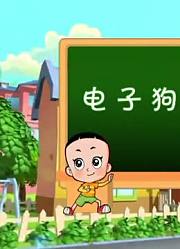 我和爷爷说，班里最好的朋友都爱看《新大头儿子小头爸爸》自助餐攻略
