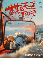 《苍茫的天涯是我的爱》练习告别mv
