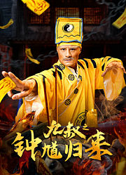 九叔之钟馗归来