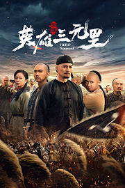 英雄三元里