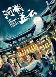 河朔迷云