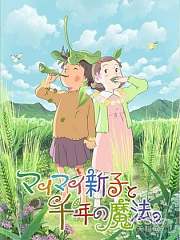 空想新子与千年魔法