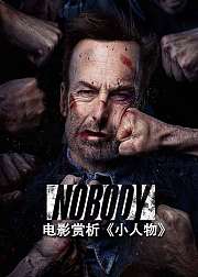 电影赏析《小人物》