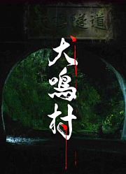 日本恐怖片《犬鸣村》看完这部影片我直接进了医院停更了一个月