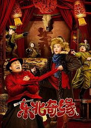 东北奇缘