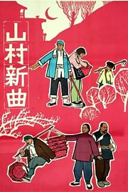 山村新曲：卖萝筐