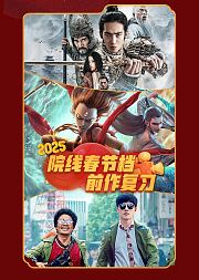 蛇年院线春节档前作