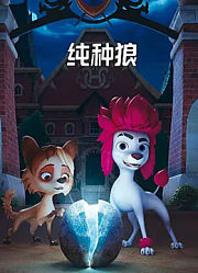 纯种狼（普通话）