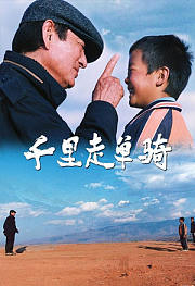 千里走单骑