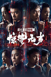 《惊蛰无声》超长幕后特辑