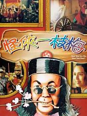 怪侠一枝梅