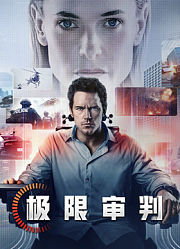 极限审判（普通话）
