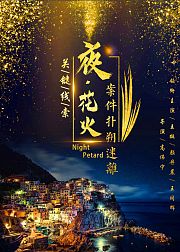 夜花火