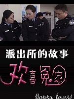 派出所的故事之欢喜冤家