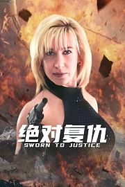 绝对复仇