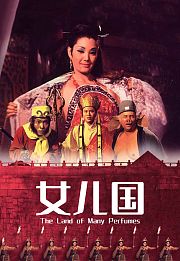 女儿国