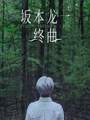 坂本龙一：终曲