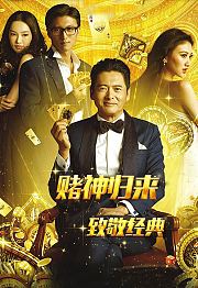 发哥神回归赌王大战