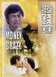 发钱寒（粤语）