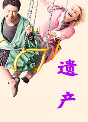 遗产（2018）