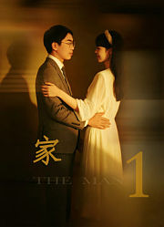 家1