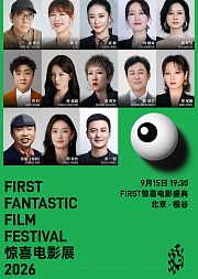 2026FIRST惊喜电影展