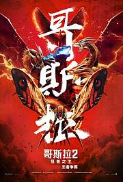 哥斯拉2：怪兽之王普通话版