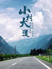 小村大道