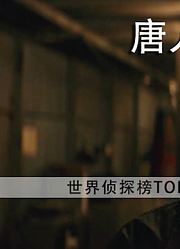 唐人街探案