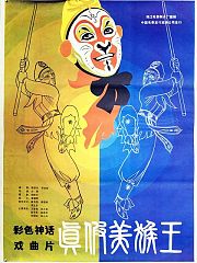 真假美猴王