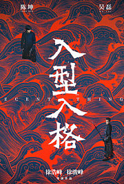 入型入格