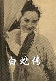 白蛇传