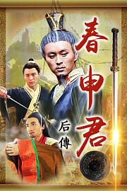 春申君后传