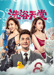 洗浴天堂